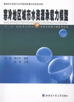 寒冷地区城市水资源承载力模型封面图