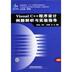Visual C++程序设计例题解析与实验指导封面图