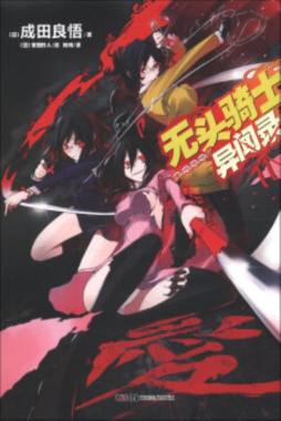 无头骑士异闻录Durarara封面图