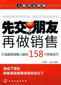 先交朋友，再做销售封面图