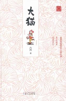 大猫封面图