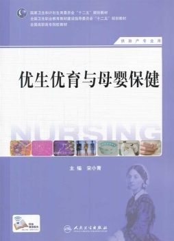 优生优育与母婴保健封面图
