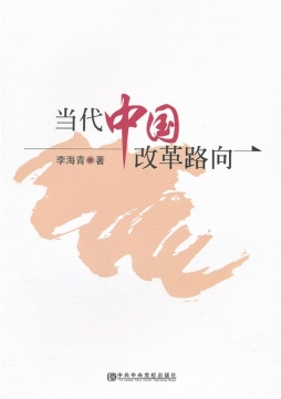 当代中国改革路向封面图