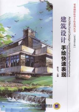 建筑设计手绘快速表现封面图
