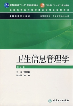 卫生信息管理学封面图