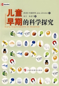 儿童早期的科学探究封面图