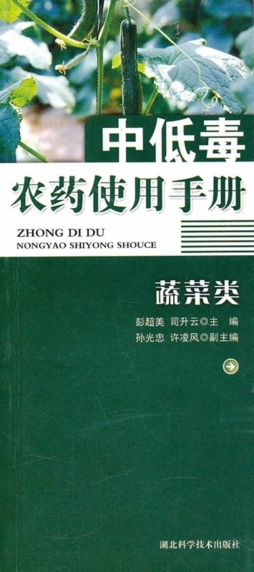 中低毒农药使用手册封面图