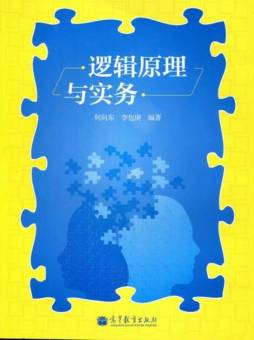 逻辑原理与实务封面图