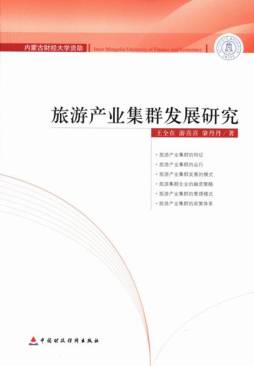 旅游产业集群发展研究封面图