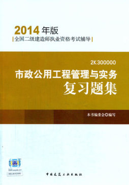 市政公用工程管理与实务复习题集封面图