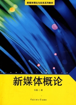 新媒体概论封面图