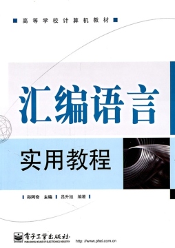 汇编语言实用教程封面图