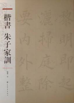 楷书朱子家训封面图