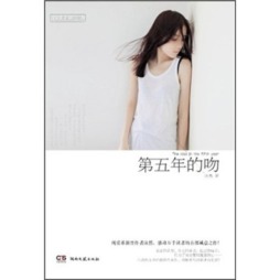 第五年的吻封面图