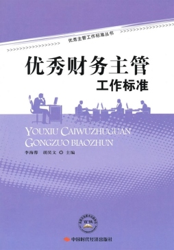 优秀财务主管工作标准封面图