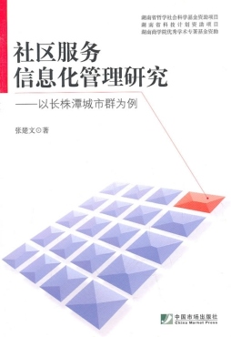社区服务信息化管理研究封面图