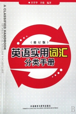 英语实用词汇分类手册封面图