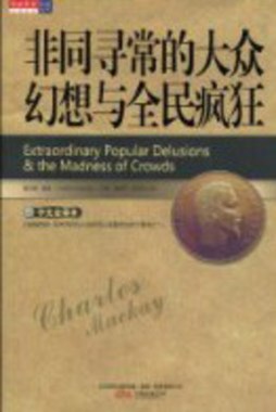 非同寻常的大众幻想与全民疯狂封面图