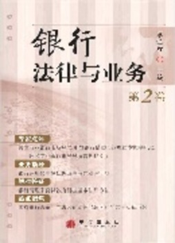 银行法律与业务封面图