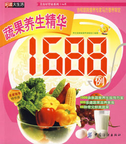 蔬果养生精华1688例封面图
