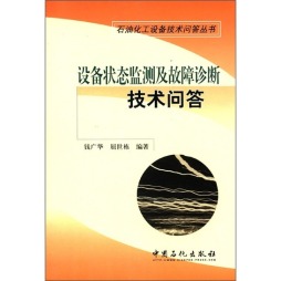 设备状态监测及故障诊断技术问答封面图