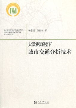 大数据环境下城市交通分析技术封面图