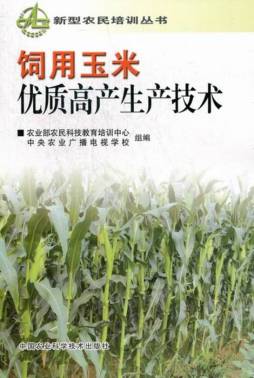 饲用玉米优质高产生产技术封面图