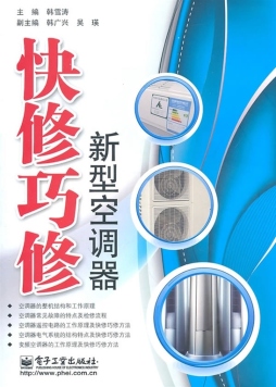 快修巧修新型空调器封面图