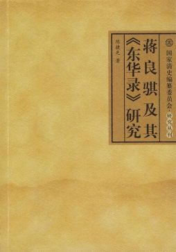蒋良骐及其《东华录》研究封面图