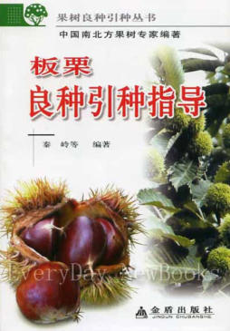 板栗良种引种指导封面图