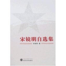 宋镜明自选集封面图