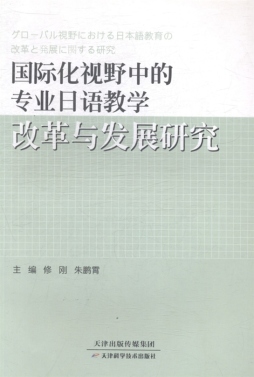 国际化视野中的专业日语教学改革与发展研究封面图