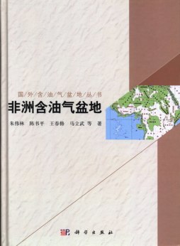 非洲含油气盆地封面图