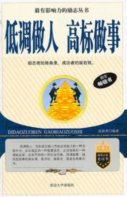 低调做人，高标做事封面图