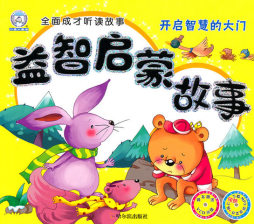 益智启蒙故事封面图