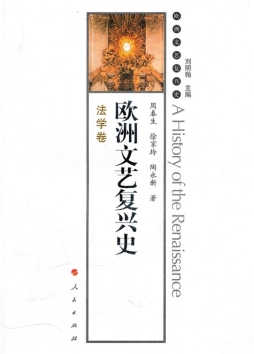 欧洲文艺复兴史封面图