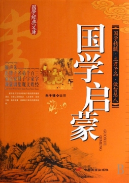 国学启蒙封面图