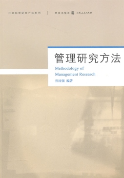 管理研究方法封面图