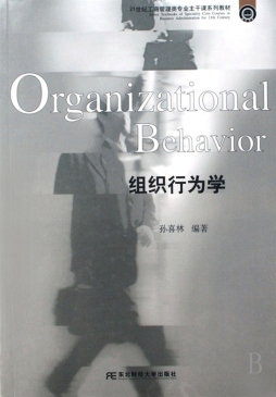 组织行为学封面图