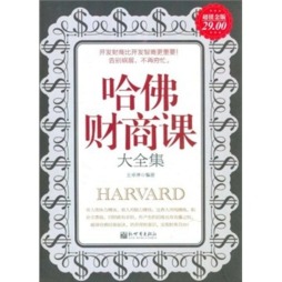 哈佛财商课大全集封面图
