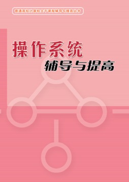 操作系统辅导与提高封面图