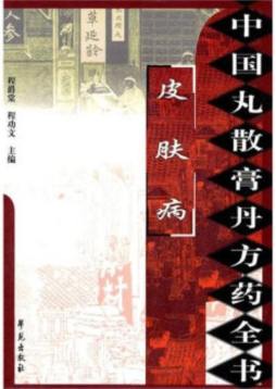 中国丸散膏丹方药全书封面图