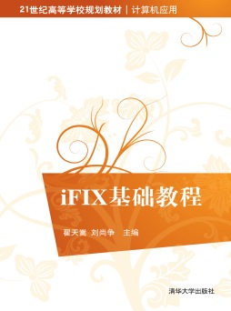 iFIX基础教程封面图
