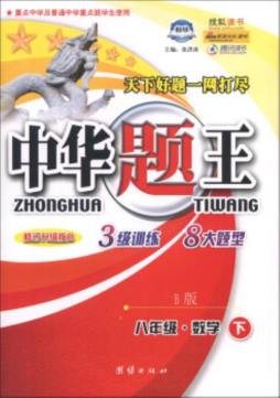 中华题王封面图