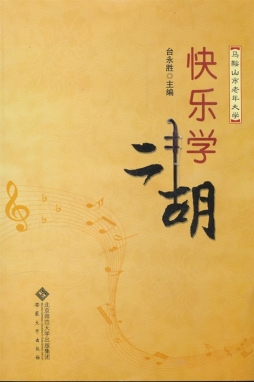 快乐学二胡封面图