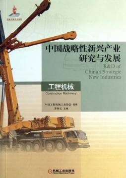 中国战略性新兴产业研究与发展封面图