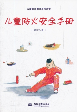 儿童防火安全手册封面图