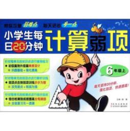 小学生每日20分钟计算弱项封面图