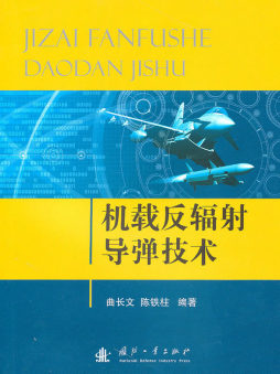 机载反辐射导弹技术封面图