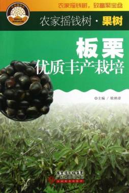 板栗优质丰产栽培封面图